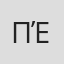 Πάνος Έξαρχος